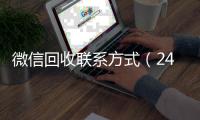 微信回收联系方式（24小时高价回收vx秒结）